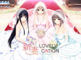 【特別限定版あり】新妻LOVELY×CATION【萌えゲーアワード2017 話題賞 受賞】