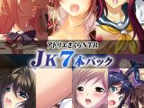 アトリエさくらNTR JK7本パック