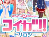 コイカツ！ トリロジーパック