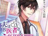 夫はお医者さまAFTER STORY ?新堂先生は相変わらずです?【CV:ルネッサンス山田】