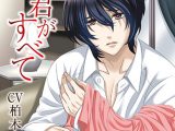 君がすべて よくある関係編【CV:柏木誉】