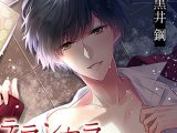 テランセラ ?Depend On You? 禁断症状編【CV:黒井鋼 】