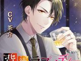 背徳ラプソディー【CV:茶介】