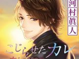 こじらせたカレ ?大人の初恋編?【CV:河村眞人】