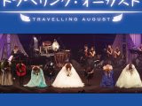 トラベリング・オーガスト（2013）