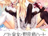 【0円】ノラと皇女と野良猫ハート2 「極寒皇女アイリス」全11話セット
