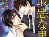 最悪な男【CV:山中真尋、山下誠一郎】