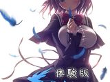 【0円】アオイトリ体験版