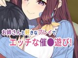【バイノーラル録音】催○彼女Holic「甘やかし系女子とバブみ催○」 ?お姉ちゃんが催○してあげる♪?【ASMR】