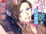 初恋の彼をレンタルで【CV:天野晴】