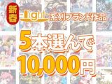【まとめ買い】新春☆light系列ブランド作品5本選んで10，000円！