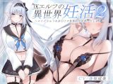 Jkエルフの異世界妊活2 ?メイドエルフおま○こで事務的性処理いたします?