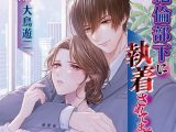 絶倫部下に執着されてます【CV:大鳥遊二】