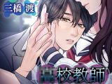 ●校教師 君から離れられない【CV:三橋渡】