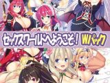 セックスワールドへようこそ！Wパック