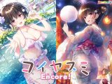 コイヤスミEncore！