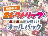 【期間限定】エレクトリップ 年末年始遊び尽くし！オールパック