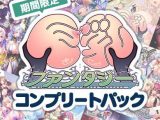 【期間限定】巨乳ファンタジーコンプリートパック