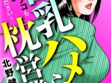 巨乳ハメられ枕営業〜部屋もアソコも埋めてください〜
