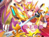 覇王戦姫 来夢