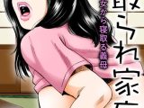寝取られ家庭〜息子の彼女から寝取る義母（単話）