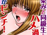 幼馴染みと同級生とハメ過ぎて俺がピンチ！【豪華版】