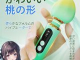 ピンクピーチバイブ（緑色）