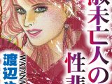 貞淑未亡人の性悲劇