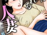 欲に溺れる人妻〜若い欲に蜜をこぼして〜（単話）