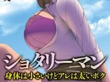 ショタリーマン 身体は小さいけどアレは太いボク（単話）