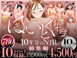 【総集編】はいとく先生 10年分のNTR
