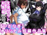【いざなぎ】オリジナル短編作品集 支援サイト総集編