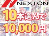 【まとめ買い】ネクストン春の大感謝セール！10本10，000円まとめ買い
