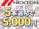 【まとめ買い】ネクストン春の大感謝セール！5本5，000円まとめ買い