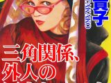 三角関係、外人の巨大なモノを奥まで
