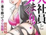美人社員とハメまくり！〜イケメン社員に乗り移ってヤり放題〜【合冊版】