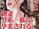 新妻 男系一族に孕まされるまで奥で出されて