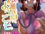 渡良瀬医院へようこそ【合冊版】