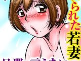 寝取られた若妻 旦那に言えない快楽調教