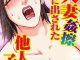 人妻姦擦 中に出された他人の子種