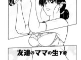 友達のママの生下着（単話）