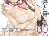 家政婦と暮らす100の方法（単話）
