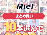 【まとめ買い】Norn/Miel夏真っ盛り！10本選んで3，000円！