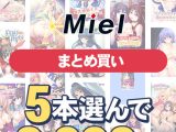【まとめ買い】Norn/Miel夏真っ盛り！5本選んで2，000円！