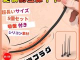 尿道 尿道プラグ アダルトグッズ 男性用 男性 前立腺 メスイキ 潮吹き sm smグッズ 男性向け 尿道ブジー「5個セット 超長いサイズ 吸盤付き 人間工学デザイン シリコン製」大人のおもちゃ 男 カップル向け 玩具 大人 人気 男の潮吹きグッズ 前立腺マッサージ192