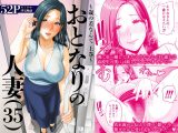 おとなりの人妻（35）  〜歳の差なんて（上）〜