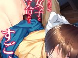 学校でいちばん地味な女子と遊びで付き合ったらすごくエッチな娘でした【フルカラー】