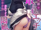 婚約者の前で寝取られエッチ〜真面目系メイドの意外すぎる悶絶ご奉仕〜【フルカラー】