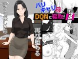 バリキャリ母さんがDQNに寝取られた延長戦