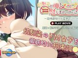 幼馴染が俺をオカズに自慰しまくっていた件〜自縛趣味のド変態でした〜 PLAY MOVIE